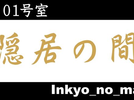 二百年の農家屋敷 宮本家 写真