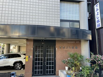 すみよし旅館 写真