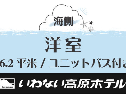いわない高原ホテル 写真