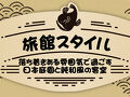 旅館 民宿くるみ屋 写真