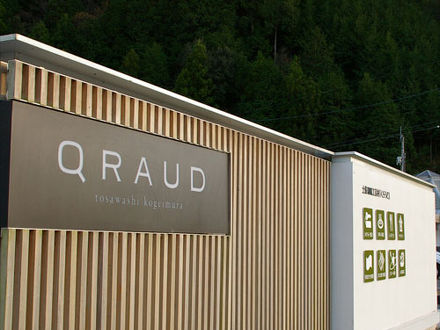 土佐和紙工芸村「くらうど」 写真