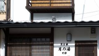 京と家 月の湯別邸