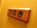 もみの木 写真