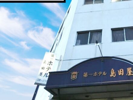 島田屋ホテル 写真