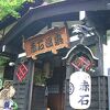 赤石温泉