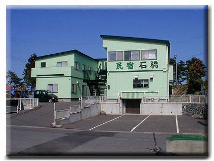 ぴかぴかの宿 民宿石橋 写真