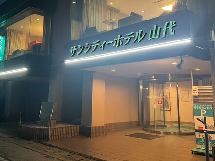 サンシティーホテル山代 写真