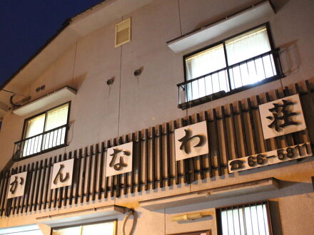 別府　鉄輪温泉　かんなわ荘 写真