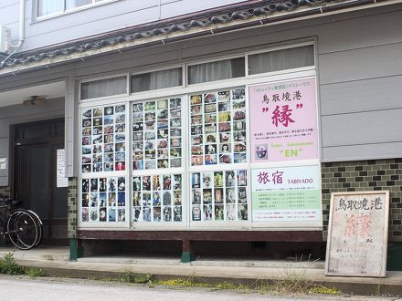 「旅の宿家」鳥取境港”縁” 写真