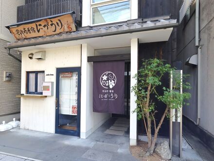 宇治壱番宿にがうり 写真