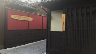 京都町家 西京院