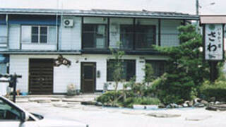 いなかの宿　さわ