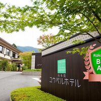 由布院ユウベルホテル 写真