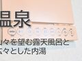 飯坂温泉 祭屋湯左衛門 写真