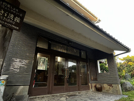 さざ波館（さゞ波館） 写真