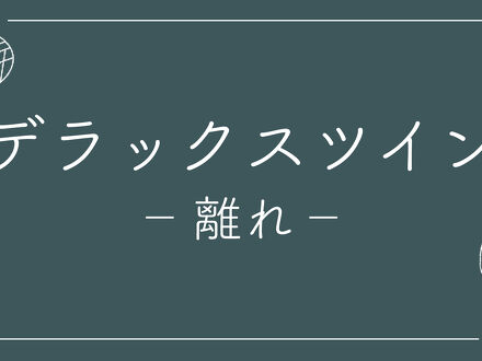 別府ホテル塒 写真