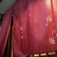 梅ノ戸庵 堺町別邸 写真