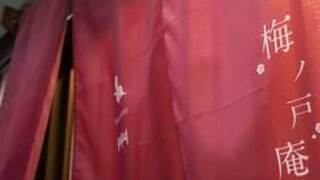 梅ノ戸庵 堺町別邸