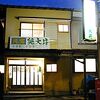 民宿 奥大井