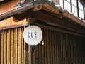 the CUE -hoso back yard house- 写真