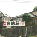 民宿　白地荘 写真