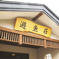 十和田湖温泉　遊魚荘 写真
