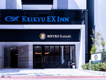 京急EXイン 浜松町 大門駅前 写真