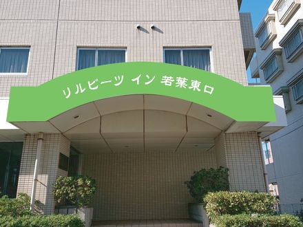 リルビーツイン若葉東口の宿泊予約なら フォートラベル の格安料金比較 日高 鶴ヶ島 坂戸 リルビーツイン若葉東口の宿泊予約なら フォートラベル の格安料金比較 日高 鶴ヶ島 坂戸
