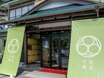 伊豆長岡温泉　湯治場弘法の湯　古奈本店 写真