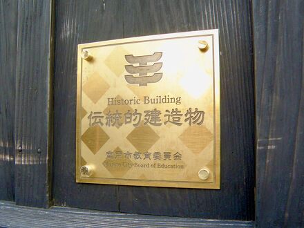 古民家の宿 蔵空間蔵宿 写真