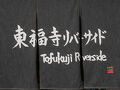 東福寺リバーサイド 写真
