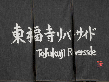 東福寺リバーサイド 写真