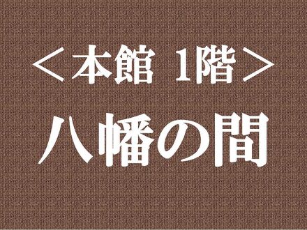 近江八幡 まちや倶楽部 写真