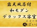 星音の宿 ばいえる 写真