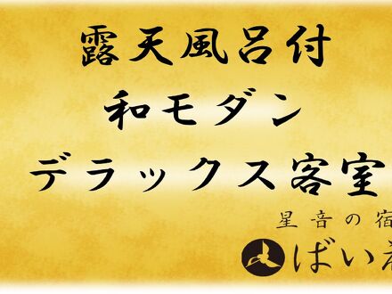 星音の宿 ばいえる 写真
