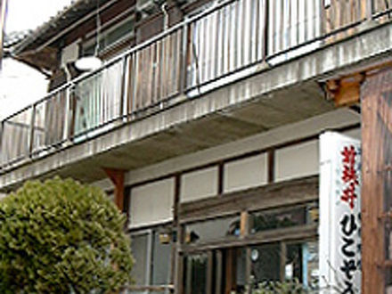 海の宿　ひこ荘 写真