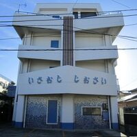 民宿旅館 しおさい 写真