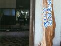 素泊民宿おにつか＜屋久島＞ 写真