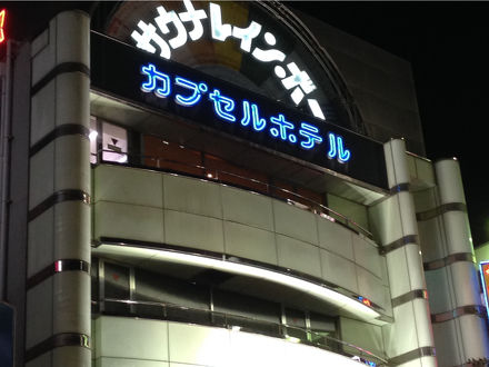 カプセルホテル レインボー総武線・市川・本八幡店 写真