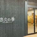 北長門リトリートホテル悠久の季 写真