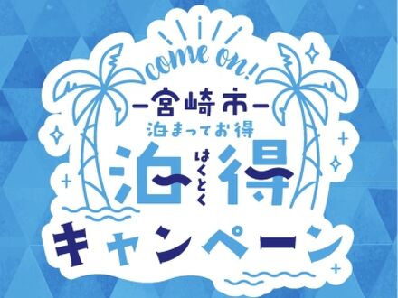 ユースホステルサンフラワー宮崎の宿泊予約なら フォートラベル の格安料金比較 宮崎市