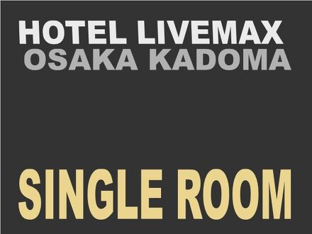 ホテルリブマックス大阪門真 写真