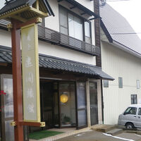 赤倉温泉 癒し温泉の宿 遠間旅館 写真