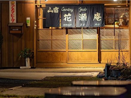 山宿 花瀬庵 写真