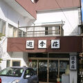 那須湯本温泉 湯川屋旅館 遊季荘 写真