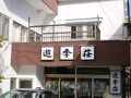那須湯本温泉 湯川屋旅館 遊季荘 写真