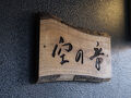 風のテラス 古天神 写真