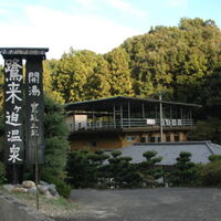 鷺来ヶ迫温泉 源泉 俵屋旅館コト白鷺館 写真
