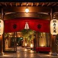上田温泉祥園 寿久庵 写真