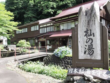 杣温泉旅館 写真